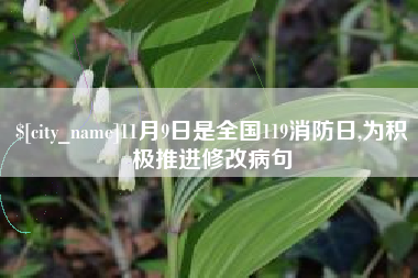 廊坊11月9日是全国119消防日,为积极推进修改病句