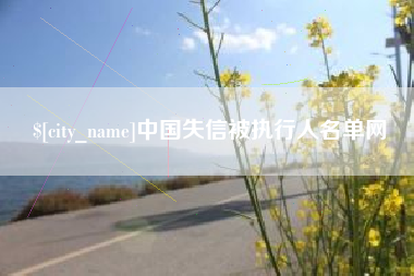 廊坊中国失信被执行人名单网