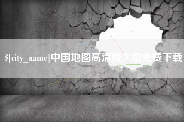 廊坊中国地图高清版大图免费下载
