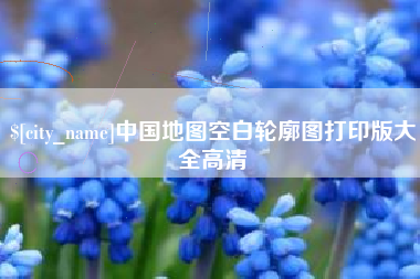 廊坊中国地图空白轮廓图打印版大全高清