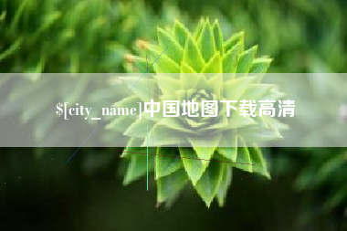 廊坊中国地图下载高清