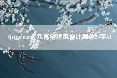 廊坊九宫格建筑设计理念20字AI