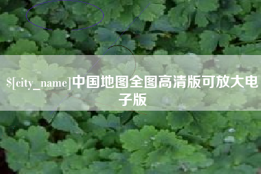 廊坊中国地图全图高清版可放大电子版