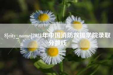 廊坊2021年中国消防救援学院录取分数线