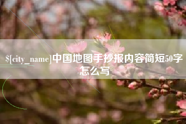 廊坊中国地图手抄报内容简短50字怎么写