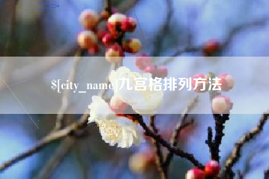 廊坊九宫格排列方法