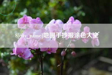 廊坊地图手抄报涂色大全