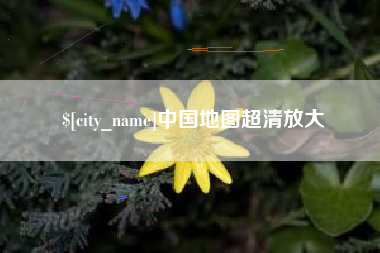 廊坊中国地图超清放大