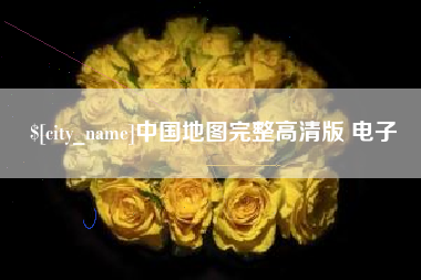 廊坊中国地图完整高清版 电子