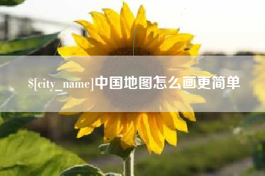 廊坊中国地图怎么画更简单