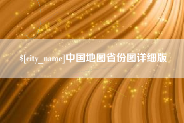 廊坊中国地图省份图详细版