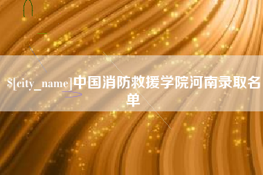 廊坊中国消防救援学院河南录取名单
