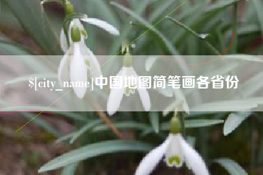 廊坊中国地图简笔画各省份