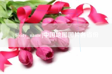 廊坊中国地图图片各省份