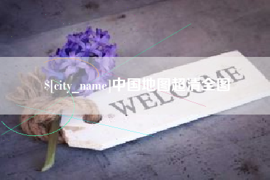 廊坊中国地图超清全图