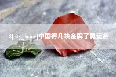 廊坊中国得几块金牌了奥运会