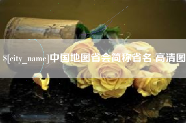 廊坊中国地图省会简称省名 高清图