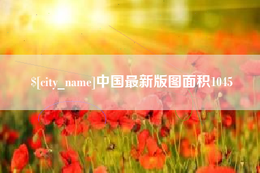 廊坊中国最新版图面积1045