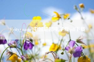 廊坊中国地图电子版pdf下载