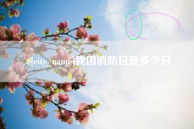 廊坊我国消防日是多少日