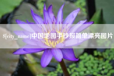 廊坊中国地图手抄报简单漂亮图片