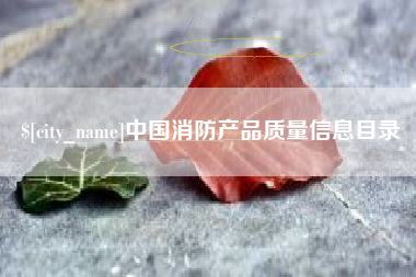 廊坊中国消防产品质量信息目录