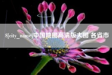 廊坊中国地图高清版大图 各省市