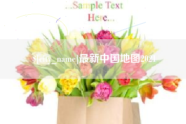 廊坊最新中国地图2021