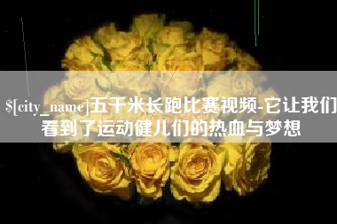廊坊五千米长跑比赛视频-它让我们看到了运动健儿们的热血与梦想