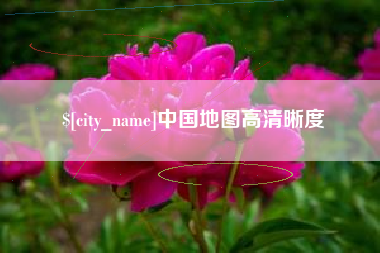 廊坊中国地图高清晰度