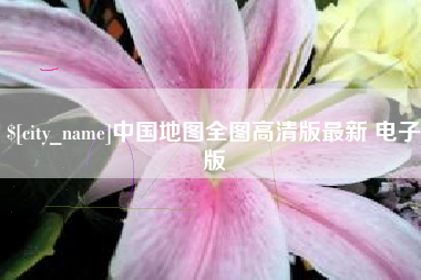 廊坊中国地图全图高清版最新 电子版