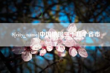 廊坊中国地图三十几个省市