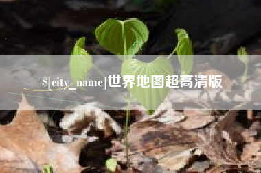 廊坊世界地图超高清版