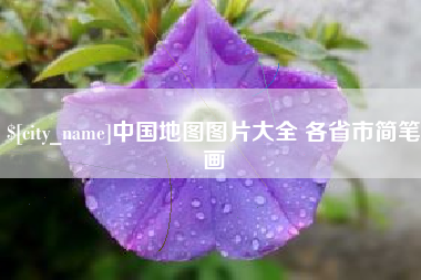 廊坊中国地图图片大全 各省市简笔画