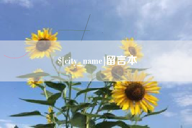 廊坊留言本