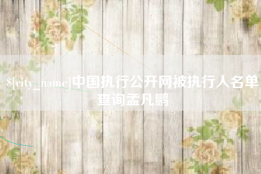 廊坊中国执行公开网被执行人名单查询孟凡鹏