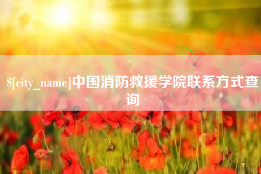 廊坊中国消防救援学院联系方式查询