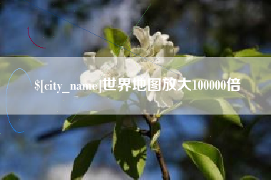 廊坊世界地图放大100000倍