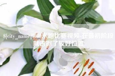 廊坊5000米跑比赛视频-在最初阶段就占据了较好位置