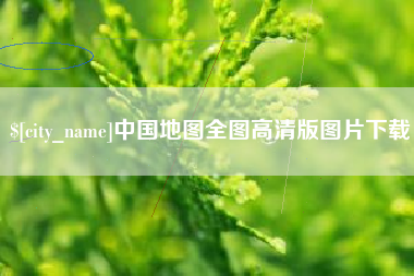 廊坊中国地图全图高清版图片下载