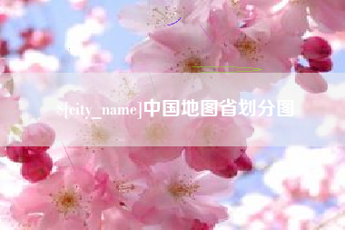 廊坊中国地图省划分图