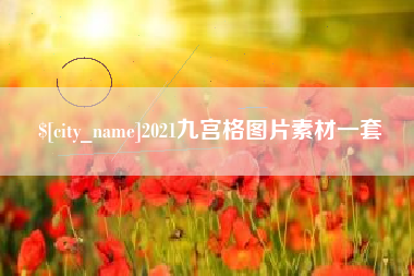 廊坊2021九宫格图片素材一套