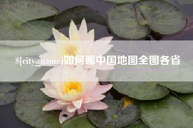 廊坊如何画中国地图全图各省