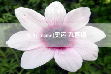 廊坊奥运 九宫格