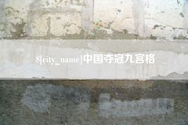 廊坊中国夺冠九宫格