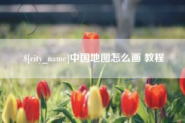 廊坊中国地图怎么画 教程