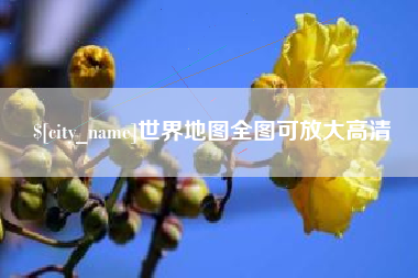 廊坊世界地图全图可放大高清