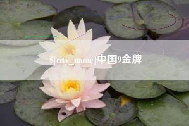 廊坊中国9金牌