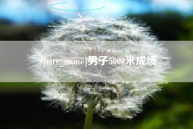 廊坊男子5000米成绩