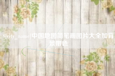 廊坊中国地图简笔画图片大全加背景带色